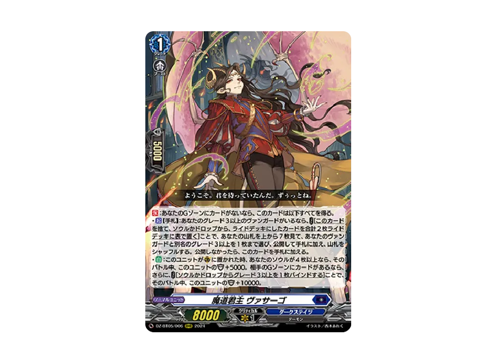 魔道君主 ヴァサーゴ RRR [DZ-BT05/006](ブースターパック「天智覚命」)