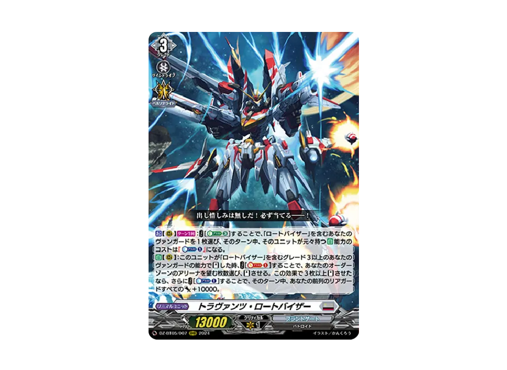 トラヴァンツ・ロートバイザー RRR [DZ-BT05/007](ブースターパック「天智覚命」)