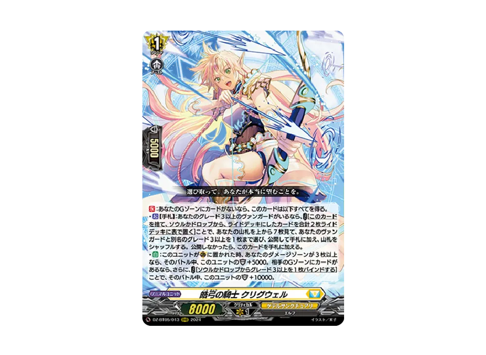 皓弓の騎士 クリグウェル RRR [DZ-BT05/013](ブースターパック「天智覚命」)