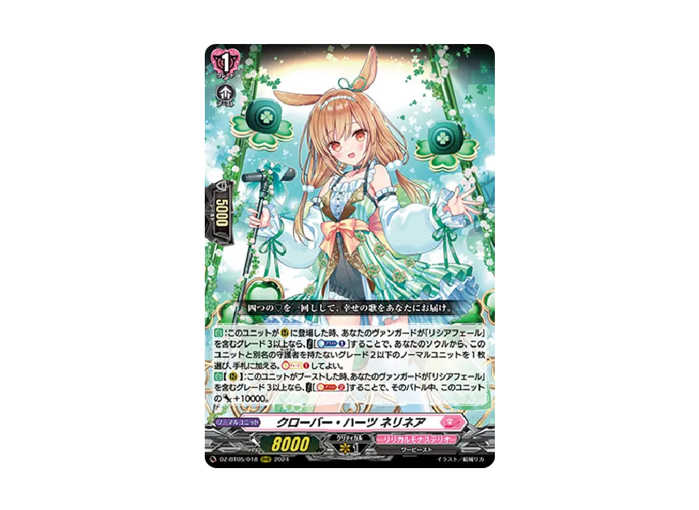 クローバー・ハーツ ネリネア RRR [DZ-BT05/018](ブースターパック「天智覚命」)