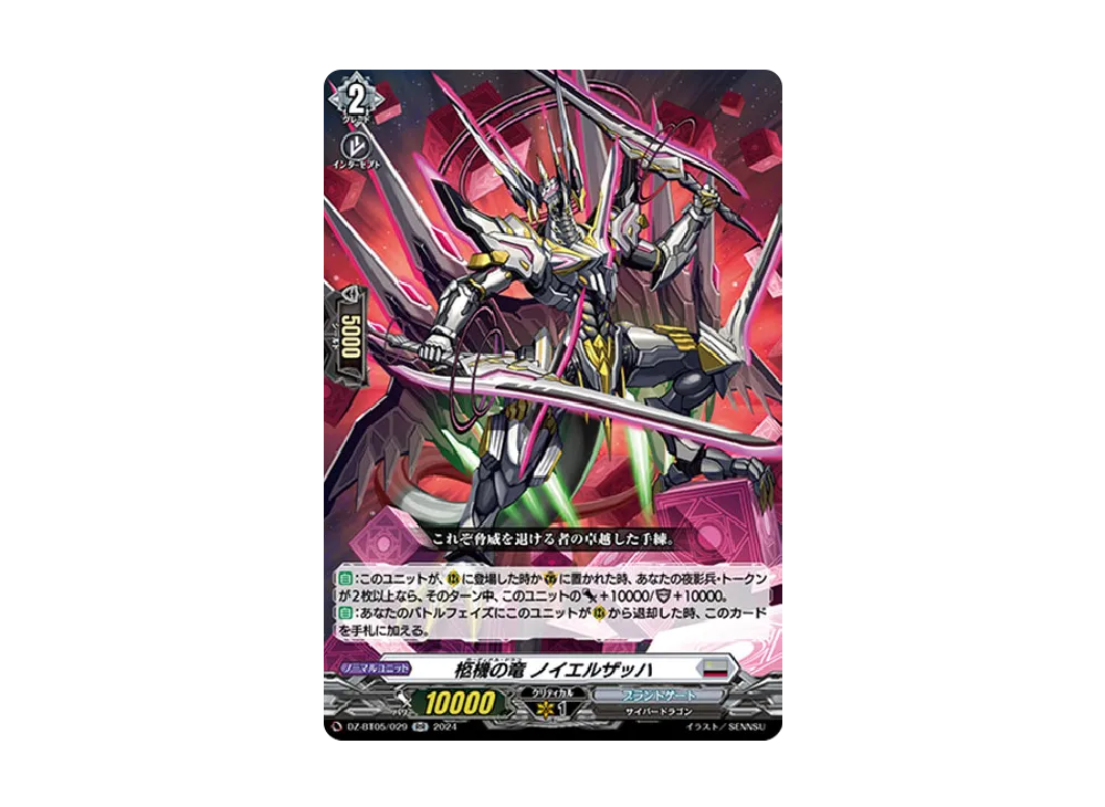 柩機の竜 ノイエルザッハ RR [DZ-BT05/029](ブースターパック「天智覚命」)