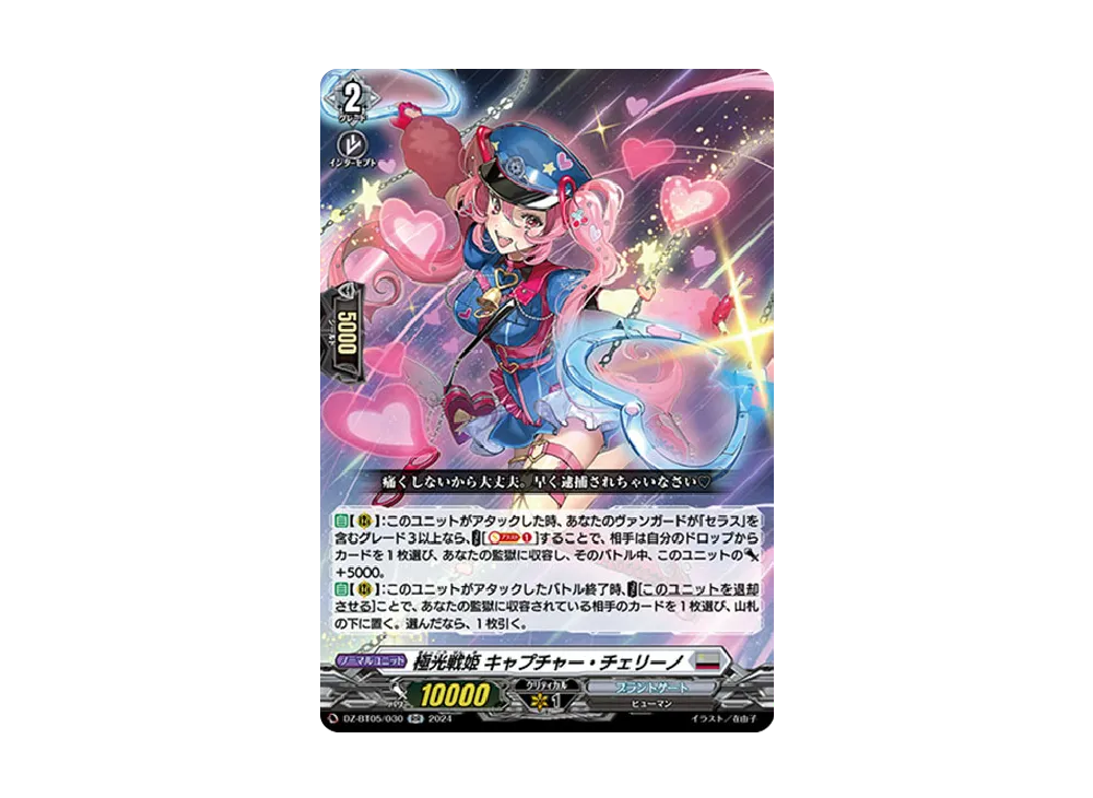 極光戦姫 キャプチャー・チェリーノ RR [DZ-BT05/030](ブースターパック「天智覚命」)