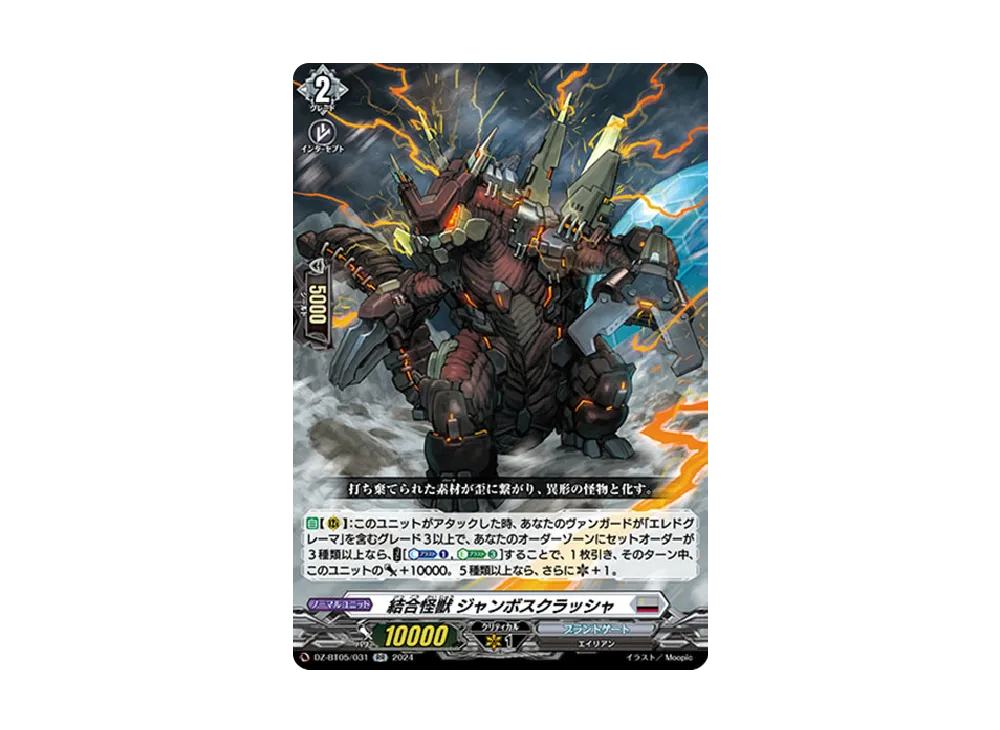 結合怪獣 ジャンボスクラッシャ RR [DZ-BT05/031](ブースターパック「天智覚命」)