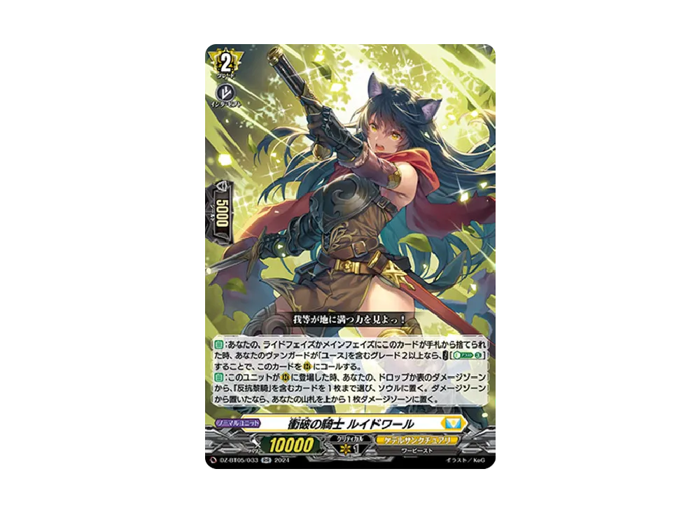 衝破の騎士 ルイドワール RR [DZ-BT05/033](ブースターパック「天智覚命」)