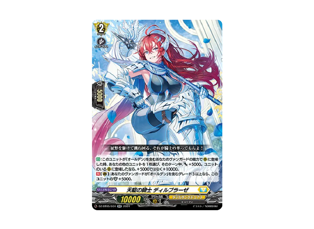 天駆の騎士 ディルプラーゼ RR [DZ-BT05/034](ブースターパック「天智覚命」)