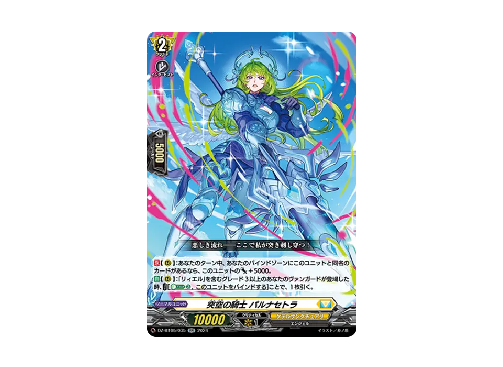 突空の騎士 パルナセトラ RR [DZ-BT05/035](ブースターパック「天智覚命」)