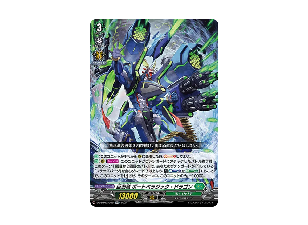 巨海竜 ボートペラジック・ドラゴン RR [DZ-BT05/036](ブースターパック「天智覚命」)