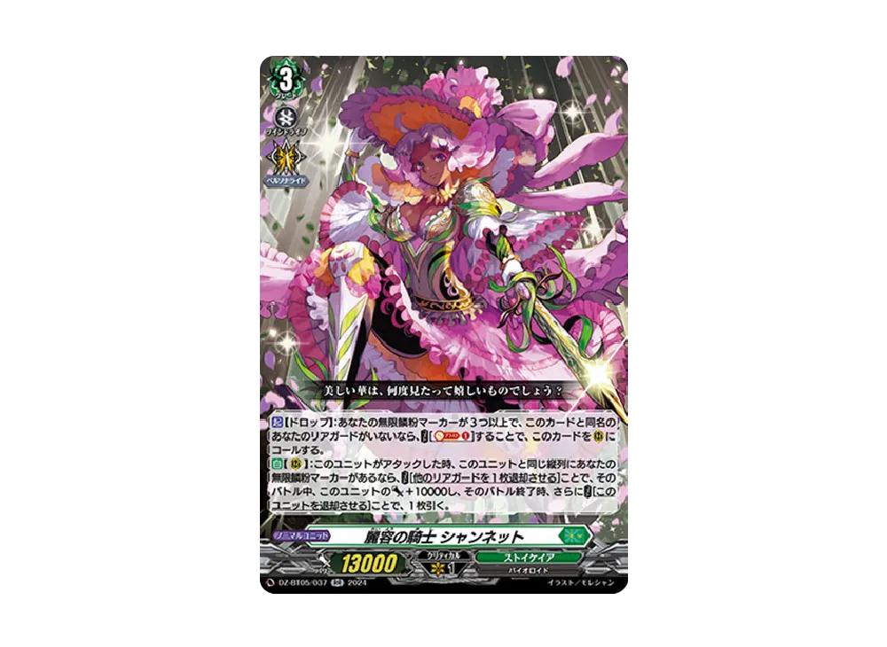麗容の騎士 シャンネット RR [DZ-BT05/037](ブースターパック「天智覚命」)