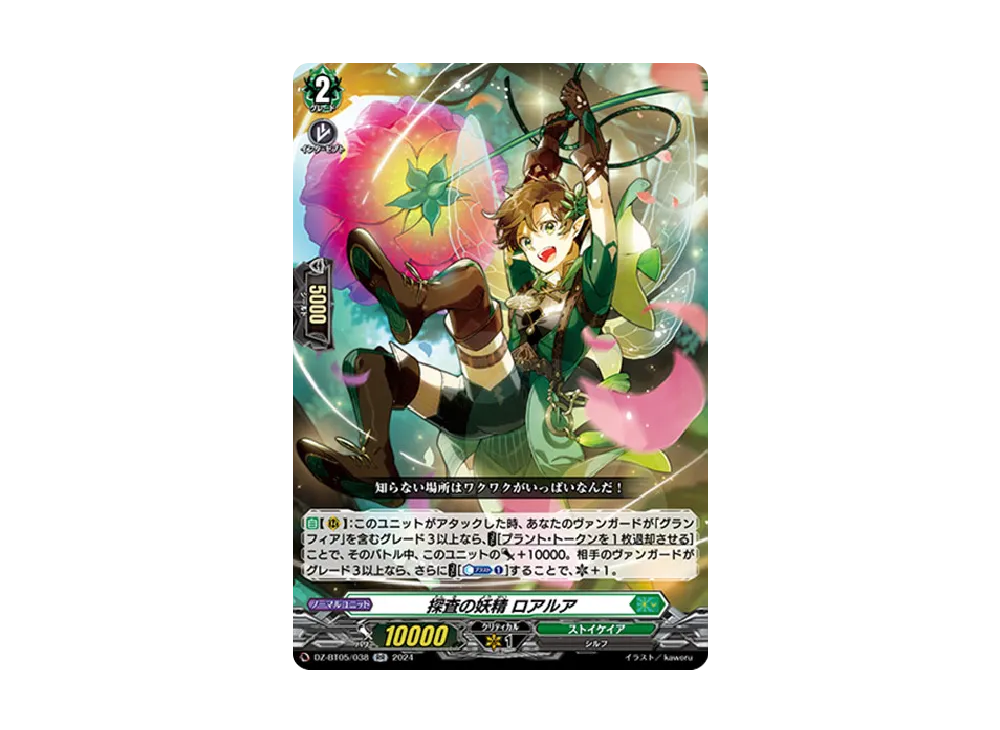 探査の妖精 ロアルア RR [DZ-BT05/038](ブースターパック「天智覚命」)