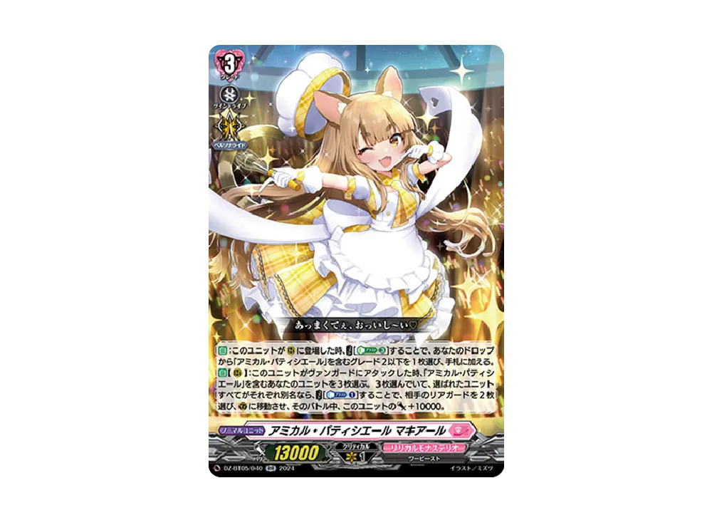 アミカル・パティシエール マキアール RR [DZ-BT05/040](ブースターパック「天智覚命」)