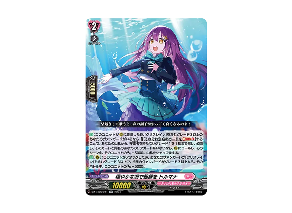 穏やかな海で朝練を トルマナ RR [DZ-BT05/041](ブースターパック「天智覚命」)