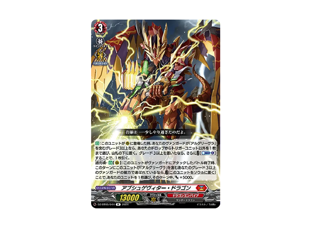 アブシュゲヴィター・ドラゴン R [DZ-BT05/044](ブースターパック「天智覚命」)