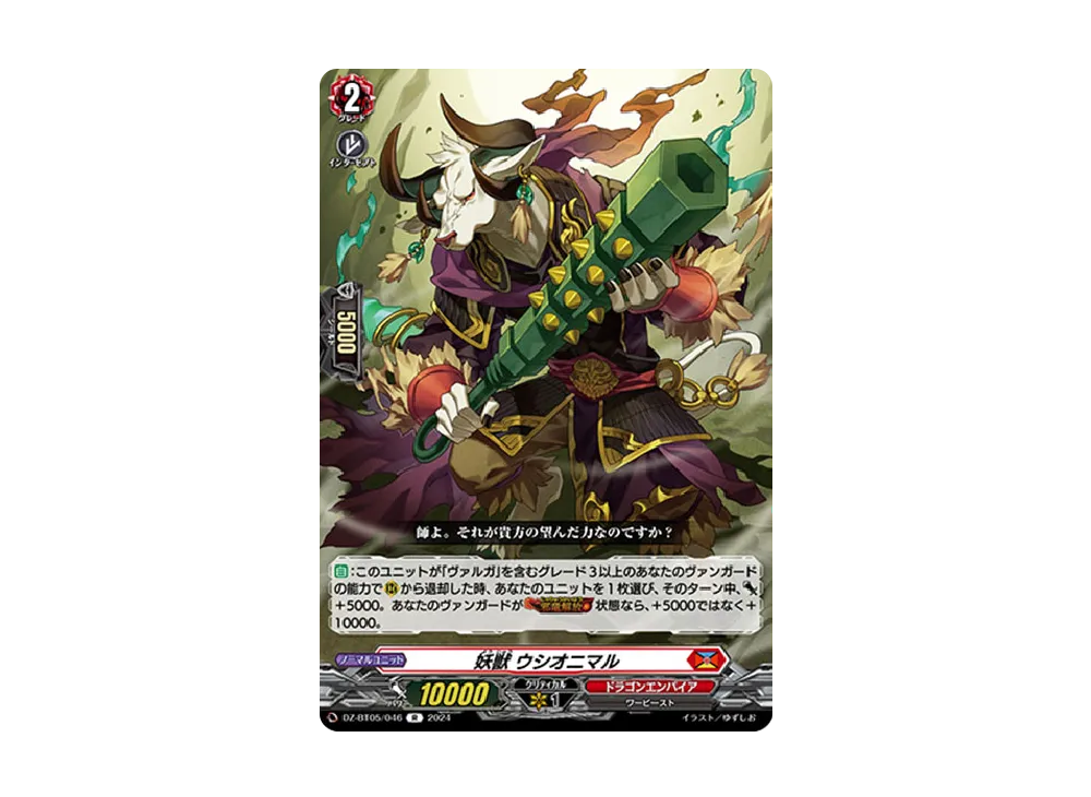 妖獣 ウシオニマル R [DZ-BT05/046](ブースターパック「天智覚命」)