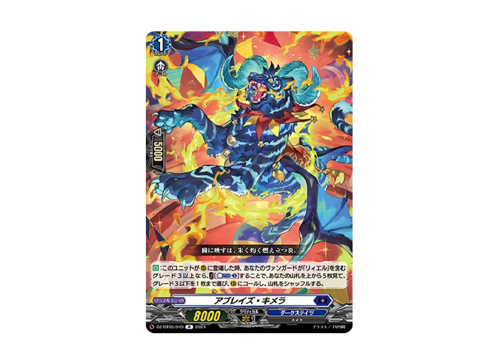 アブレイズ・キメラ R [DZ-BT05/049](ブースターパック「天智覚命」)