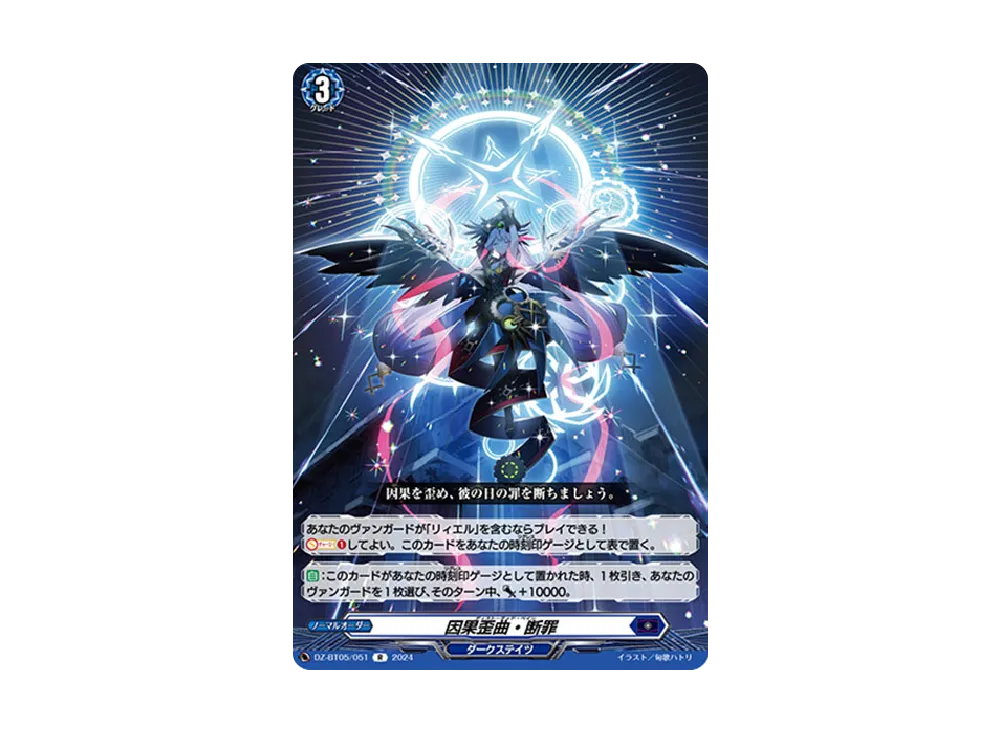 因果歪曲・断罪 R [DZ-BT05/051](ブースターパック「天智覚命」)