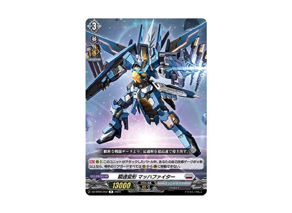 瞬速変形 マッハファイター R [DZ-BT05/052](ブースターパック「天智覚命」)
