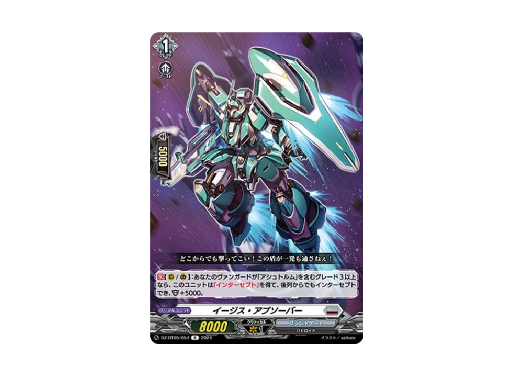 イージス・アブソーバー R [DZ-BT05/054](ブースターパック「天智覚命」)
