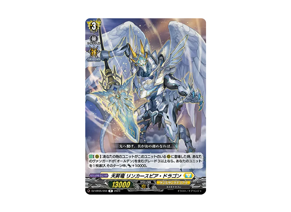 天昇竜 リンカースピア・ドラゴン R [DZ-BT05/056](ブースターパック「天智覚命」)