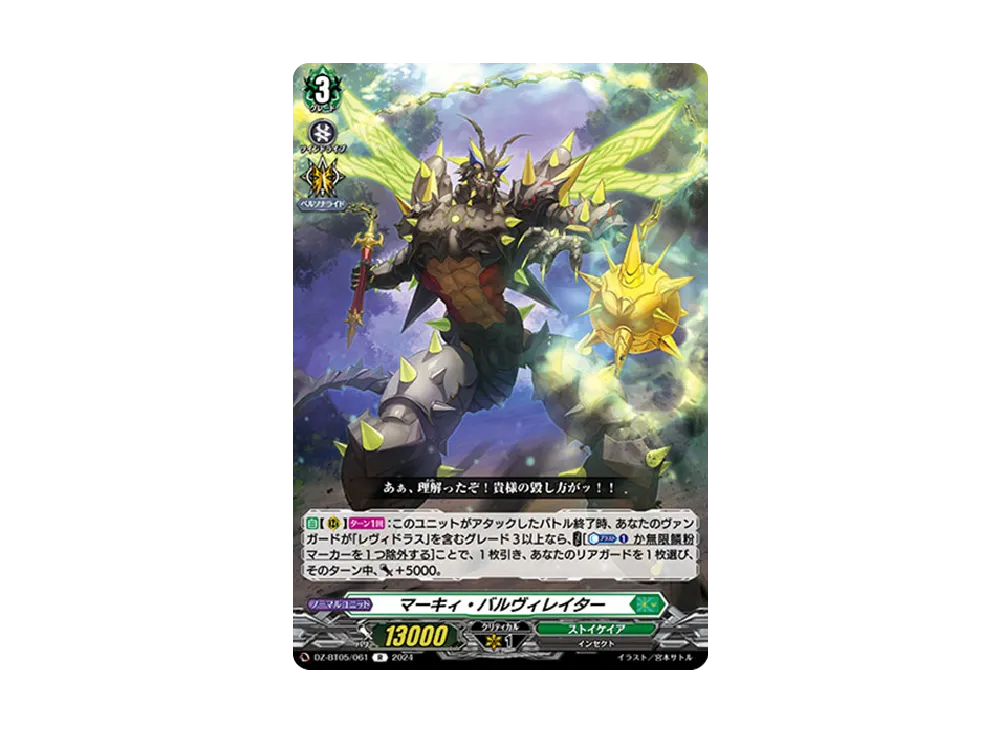 マーキィ・バルヴィレイター R [DZ-BT05/061](ブースターパック「天智覚命」)