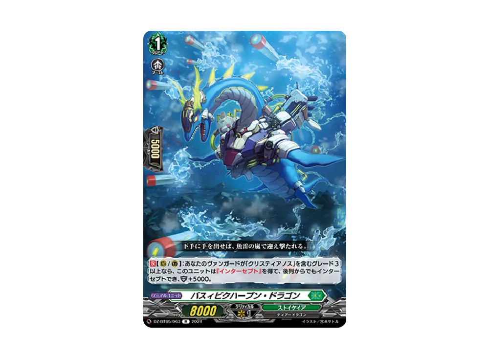 バスィビクハープン・ドラゴン R [DZ-BT05/063](ブースターパック「天智覚命」)