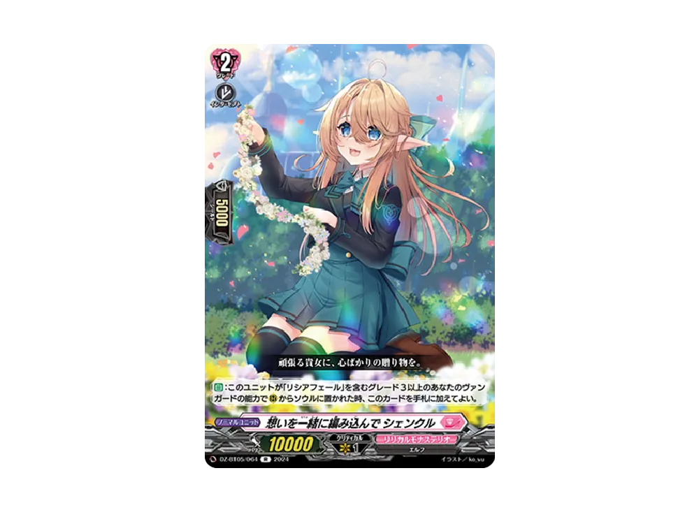 想いを一緒に編み込んで シェンクル R [DZ-BT05/064](ブースターパック「天智覚命」)