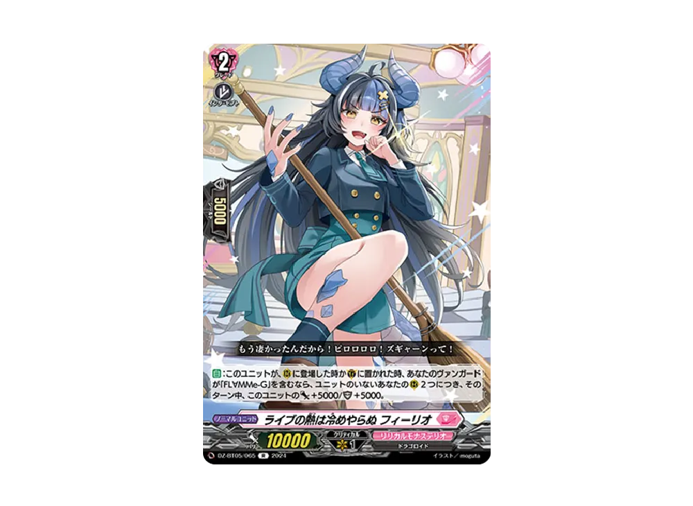 ライブの熱は冷めやらぬ フィーリオ R [DZ-BT05/065](ブースターパック「天智覚命」)