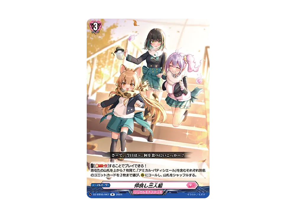 仲良し三人組 R [DZ-BT05/067](ブースターパック「天智覚命」)