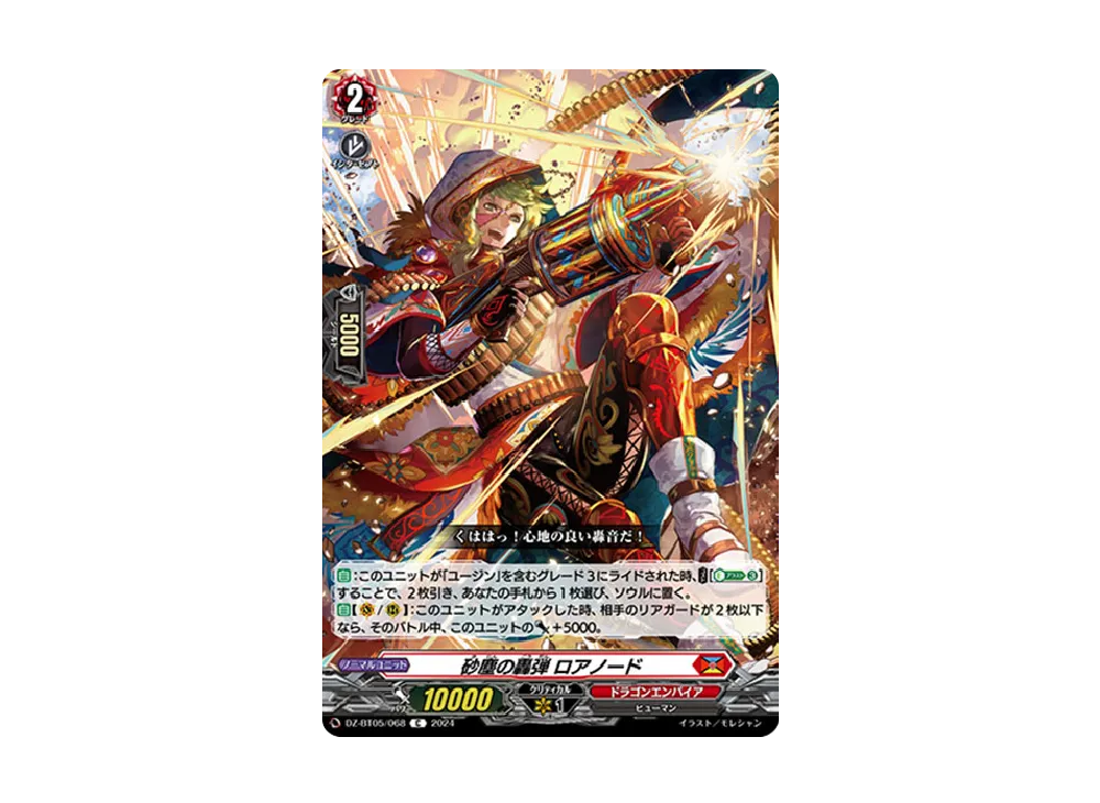 砂塵の轟弾 ロアノード C [DZ-BT05/068](ブースターパック「天智覚命」)