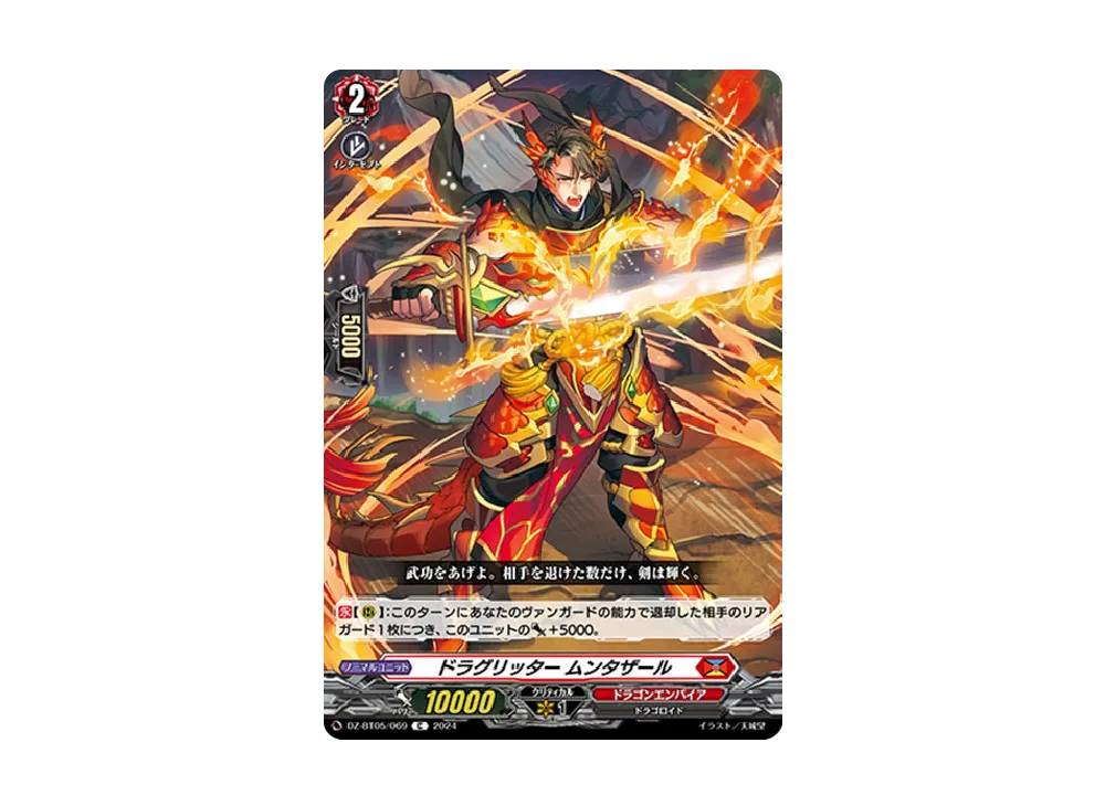 ドラグリッター ムンタザール C [DZ-BT05/069](ブースターパック「天智覚命」)