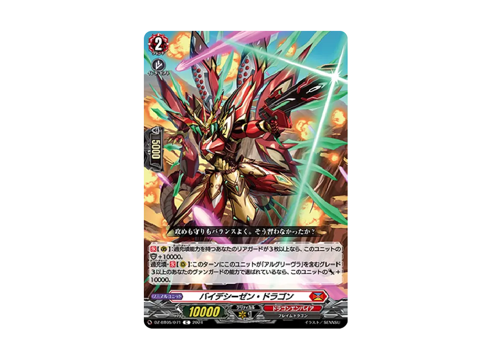 バイデシーゼン・ドラゴン C [DZ-BT05/071](ブースターパック「天智覚命」)