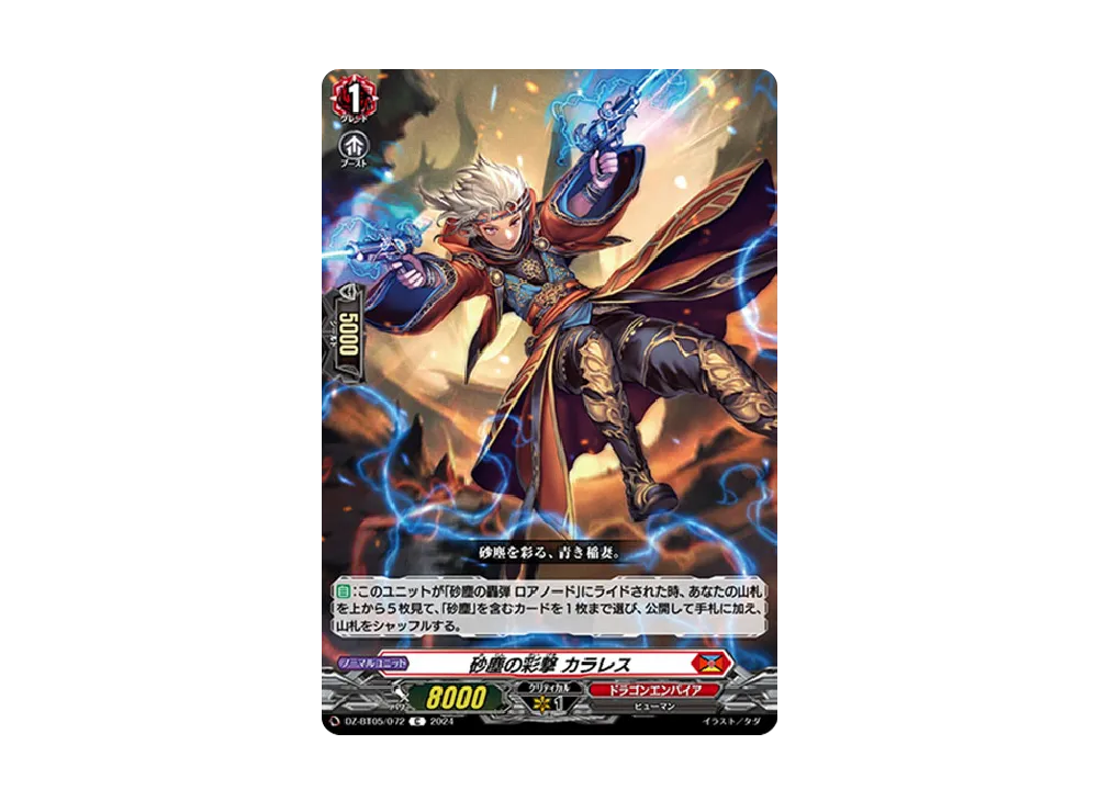 砂塵の彩撃 カラレス C [DZ-BT05/072](ブースターパック「天智覚命」)