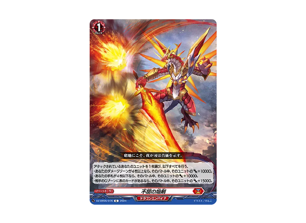 不屈の焔剣 C [DZ-BT05/076](ブースターパック「天智覚命」)