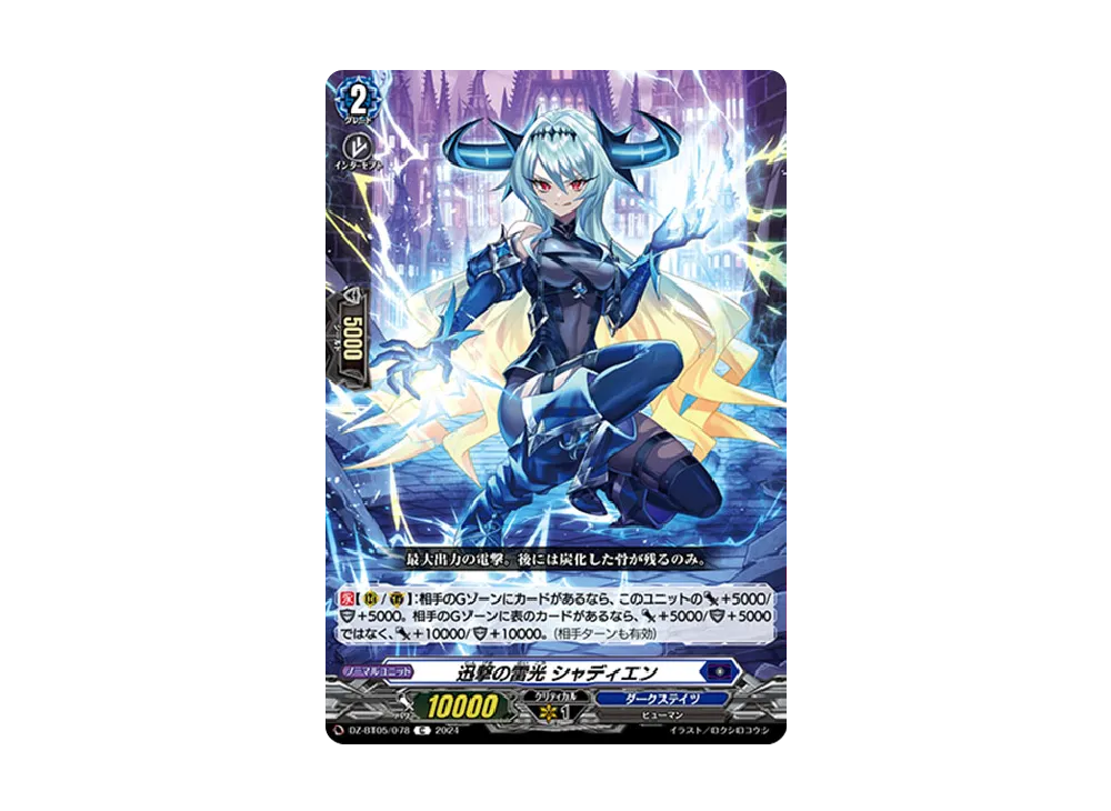 迅撃の雷光 シャディエン C [DZ-BT05/078](ブースターパック「天智覚命」)