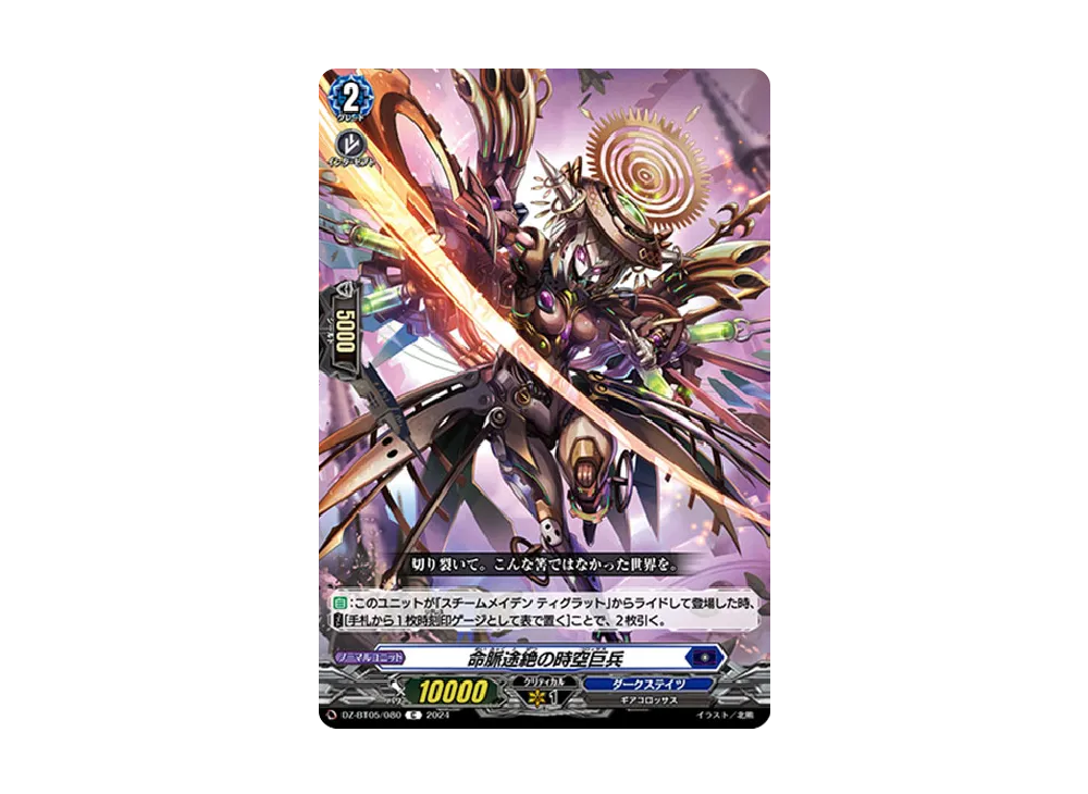 命脈途絶の時空巨兵 C [DZ-BT05/080](ブースターパック「天智覚命」)