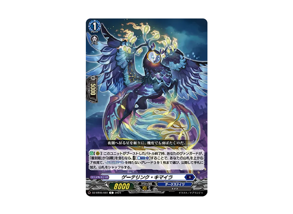 ゲーテリンク・キマイラ C [DZ-BT05/081](ブースターパック「天智覚命」)