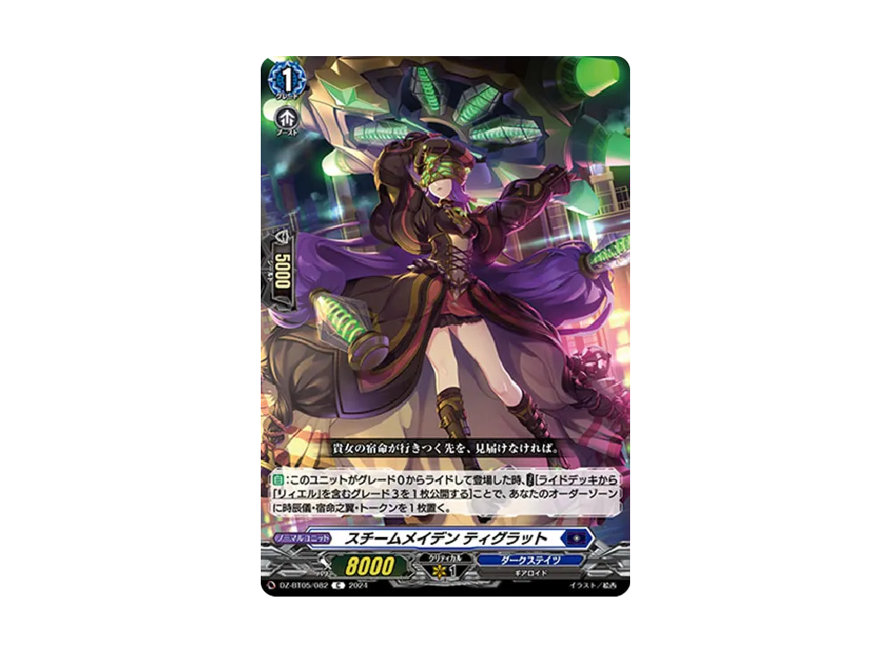 スチームメイデン ティグラット C [DZ-BT05/082](ブースターパック「天智覚命」)