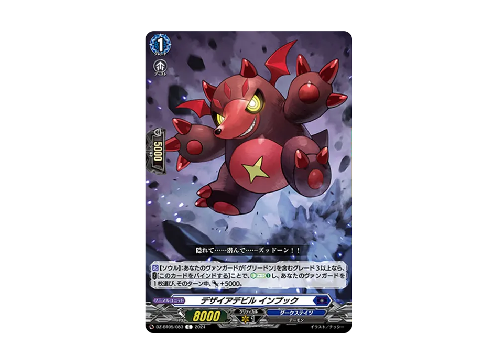 デザイアデビル インプック C [DZ-BT05/083](ブースターパック「天智覚命」)