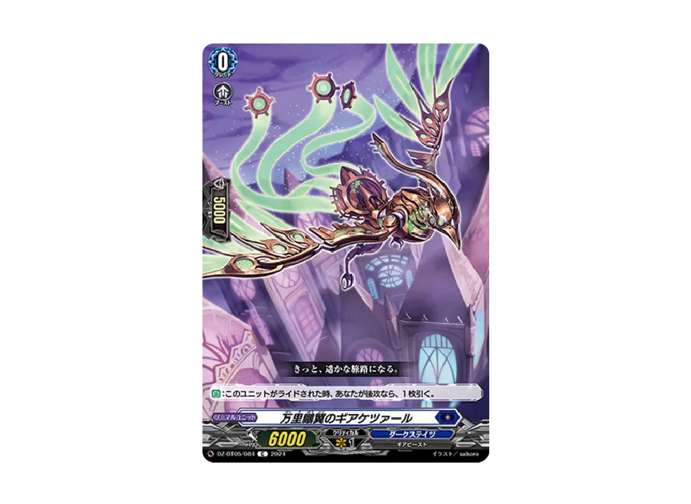 万里鵬翼のギアケツァール C [DZ-BT05/084](ブースターパック「天智覚命」)