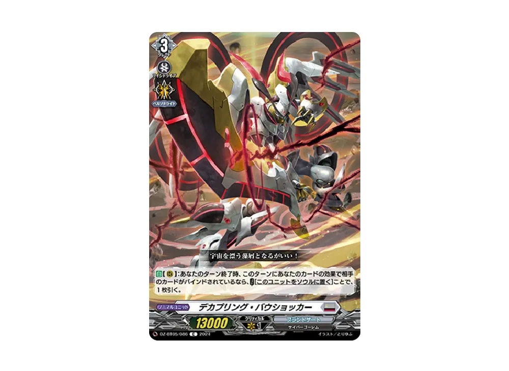 デカプリング・バウショッカー C [DZ-BT05/086](ブースターパック「天智覚命」)