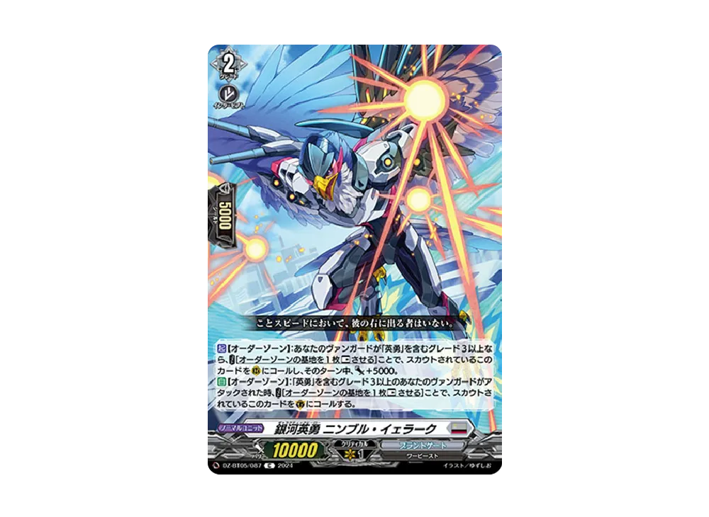 銀河英勇 ニンブル・イェラーク C [DZ-BT05/087](ブースターパック「天智覚命」)