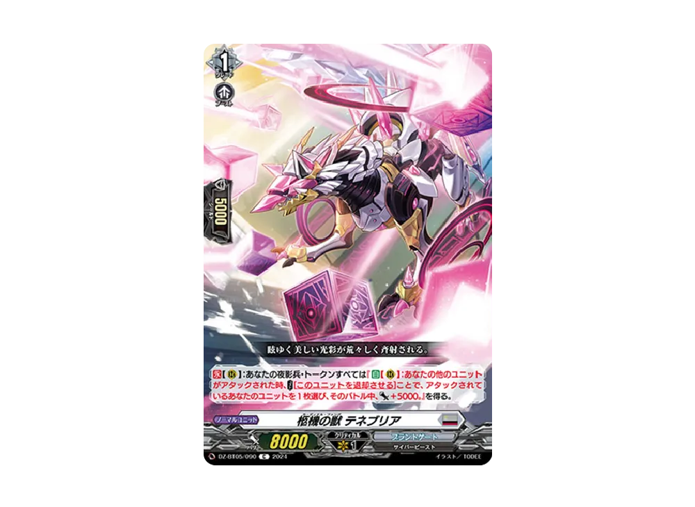 柩機の獣 テネブリア C [DZ-BT05/090](ブースターパック「天智覚命」)