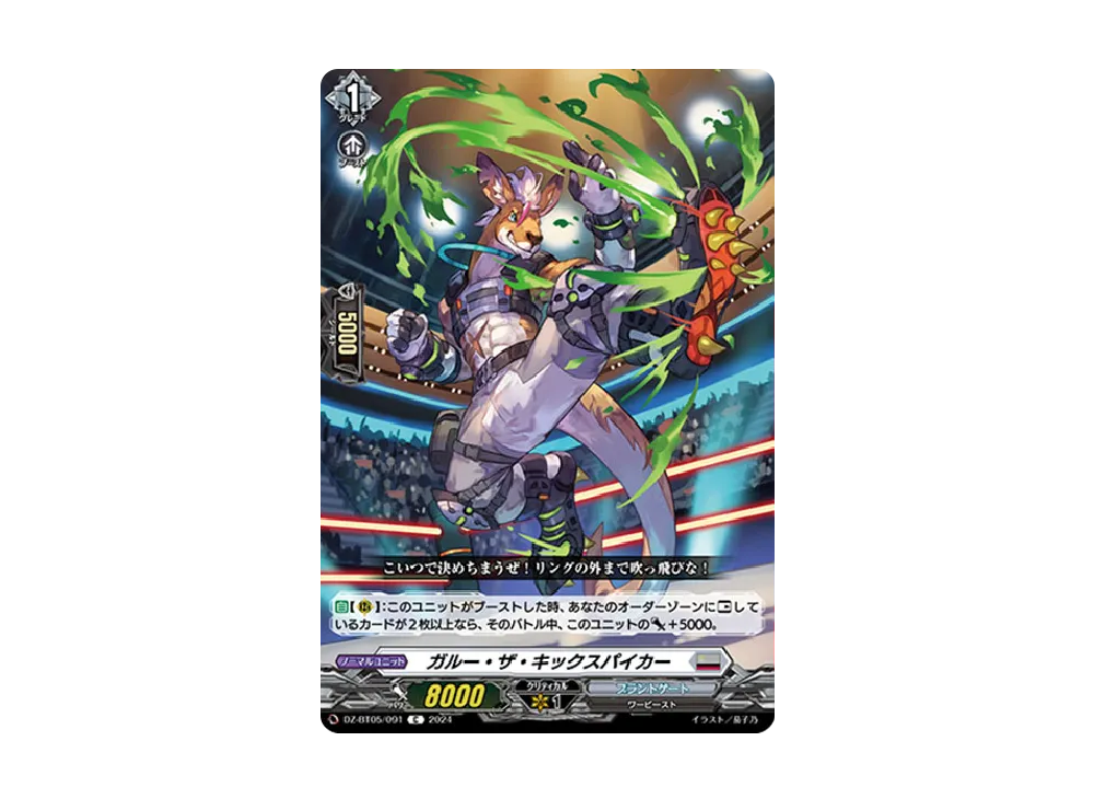 ガルー・ザ・キックスパイカー C [DZ-BT05/091](ブースターパック「天智覚命」)