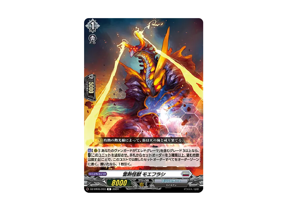 雷熱怪獣 モエフラシ C [DZ-BT05/093](ブースターパック「天智覚命」)
