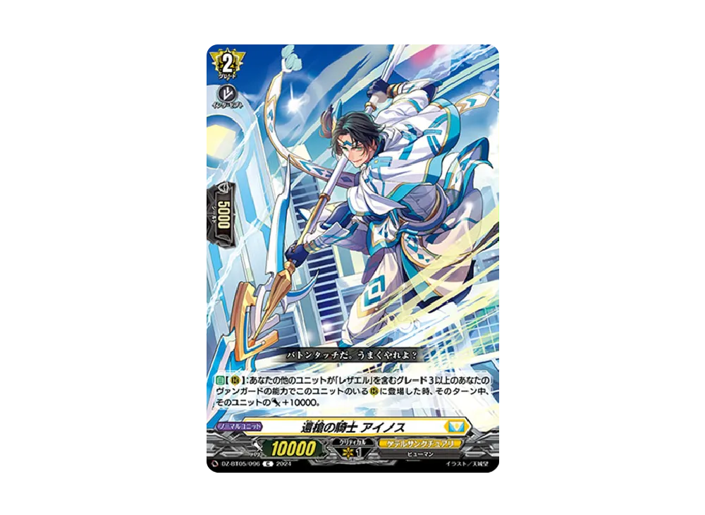 還槍の騎士 アイノス C [DZ-BT05/096](ブースターパック「天智覚命」)