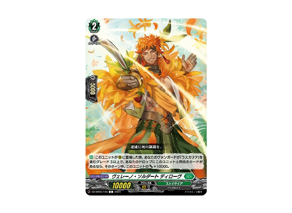 ヴェレーノ・ソルダート ディローヴ C [DZ-BT05/105](ブースターパック「天智覚命」)