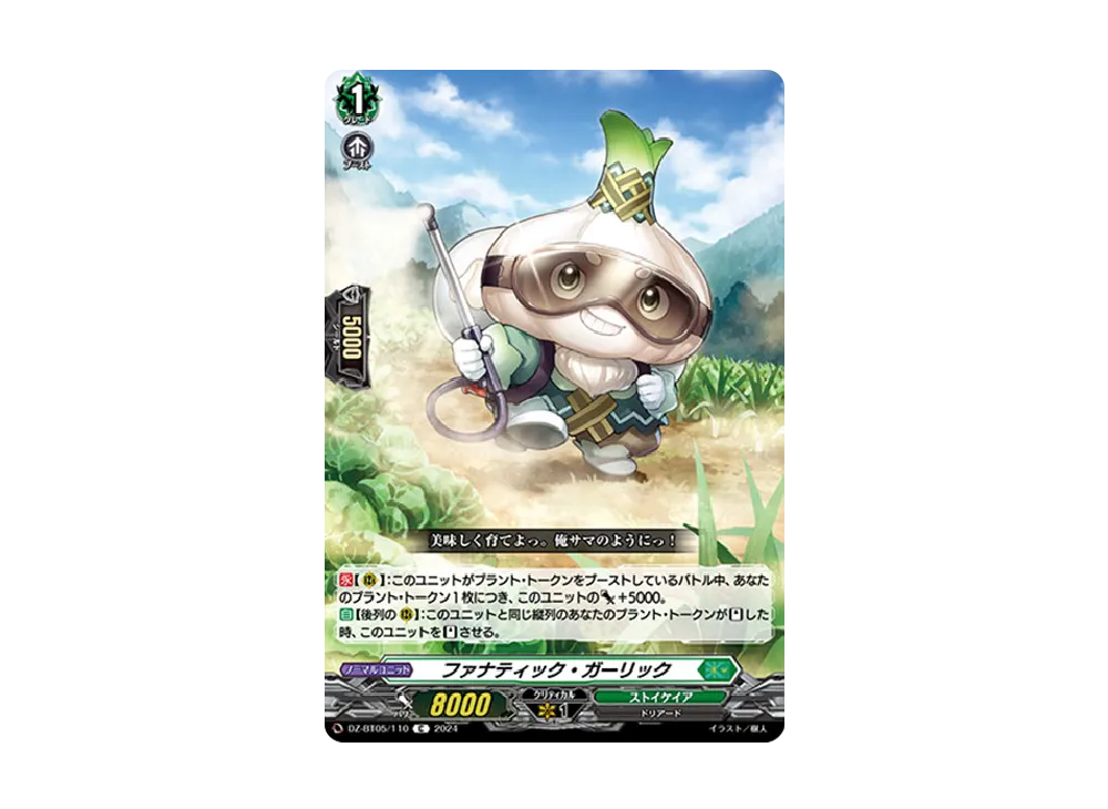 ファナティック・ガーリック C [DZ-BT05/110](ブースターパック「天智覚命」)