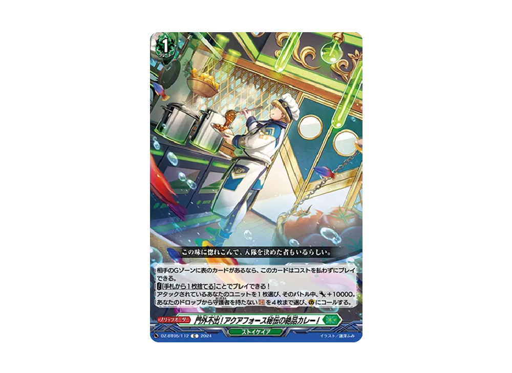 門外不出!アクアフォース秘伝の絶品カレー! C [DZ-BT05/112](ブースターパック「天智覚命」)