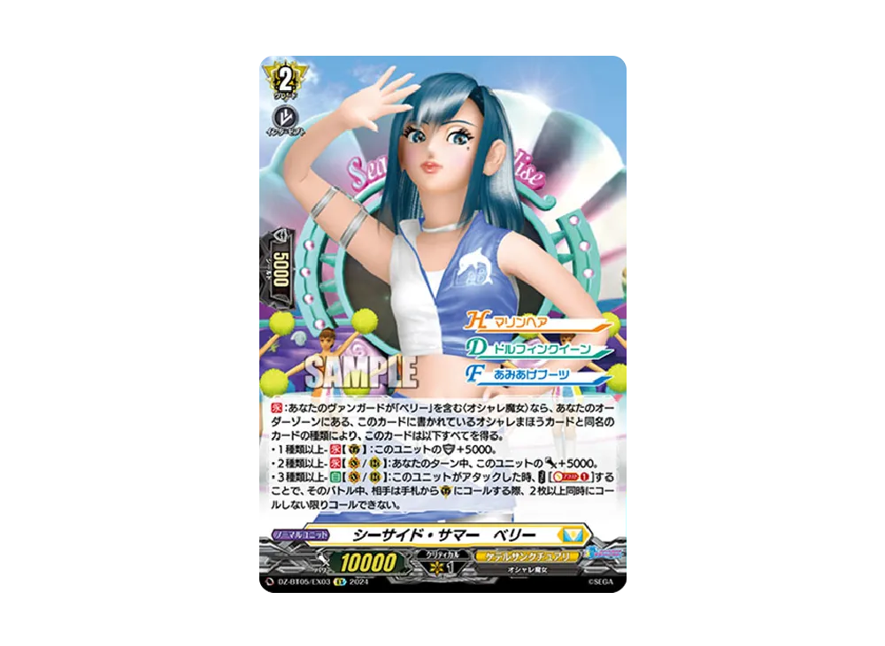 シーサイド・サマー ベリー EX [DZ-BT05/EX03](ブースターパック「天智覚命」)