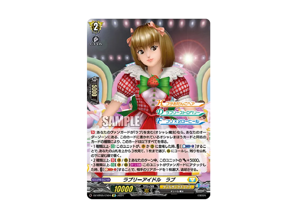 ラブリーアイドル ラブ EX [DZ-BT05/EX04](ブースターパック「天智覚命」)