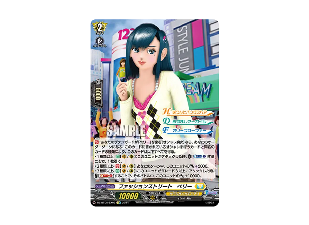 ファッションストリート ベリー EX [DZ-BT05/EX06](ブースターパック「天智覚命」)
